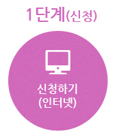 1단계(신청)-신청하기(인터넷)