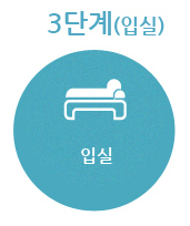 3단계(입실)