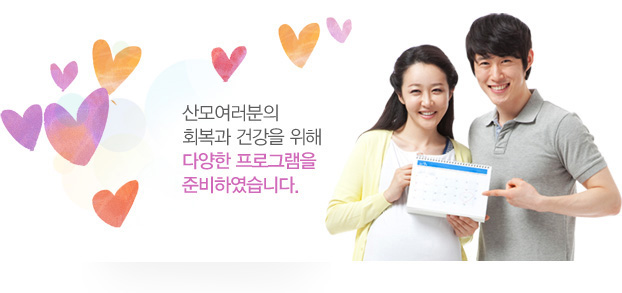 산모여러분의 회복과 건강을 위해 다양한 프로그램을 준비하였습니다.