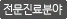 전문진료분야