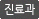 진료과