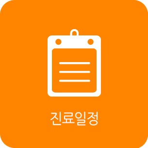 진료일정
