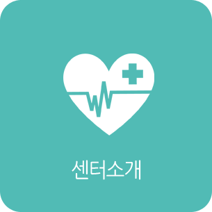 센터소개