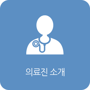 의료진소개