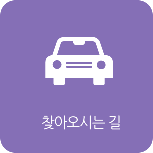 찾아오시는 길
