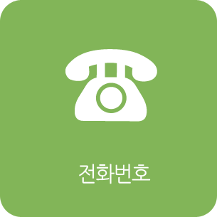 전화번호