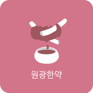 원광한방
