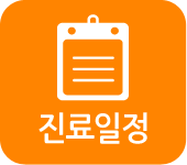 진료일정