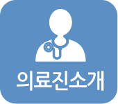 의료진 소개