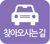 찾아오시는 길